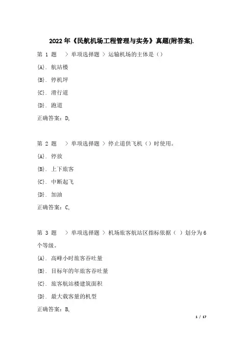 2022年《民航机场工程管理与实务》真题(附答案)