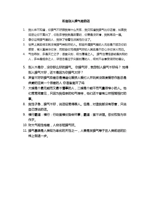 形容别人脾气差的话