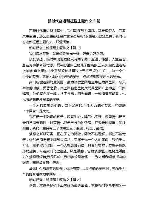 新时代奋进新征程主题作文5篇