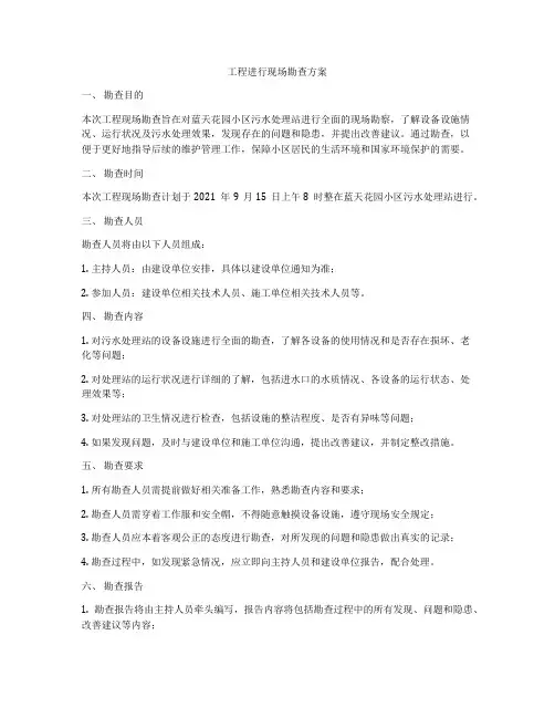 工程进行现场勘查方案