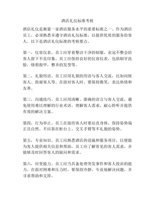 酒店礼仪标准考核