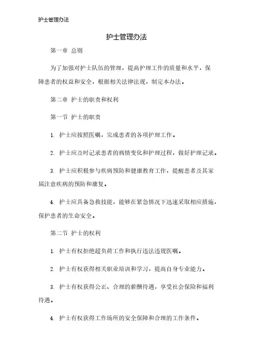 护士管理办法