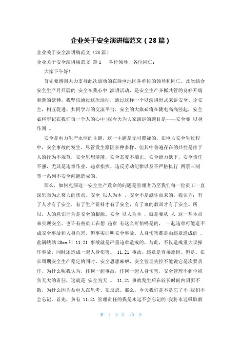企业关于安全演讲稿范文(28篇)