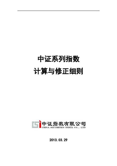 中证系列指数计算与修正细则