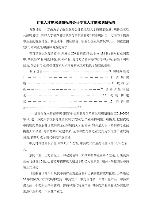 行业人才需求调研报告 会计专业人才需求调研报告 精品