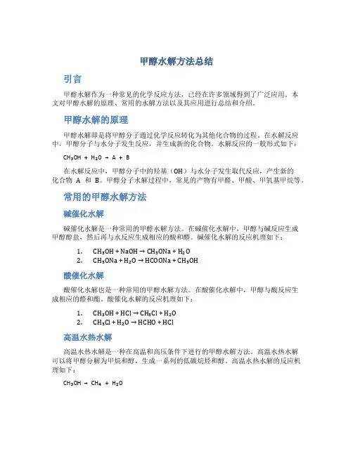 甲醇水解方法总结