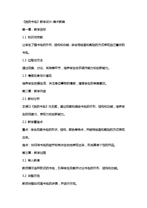 《我的书包》教学设计美术教案