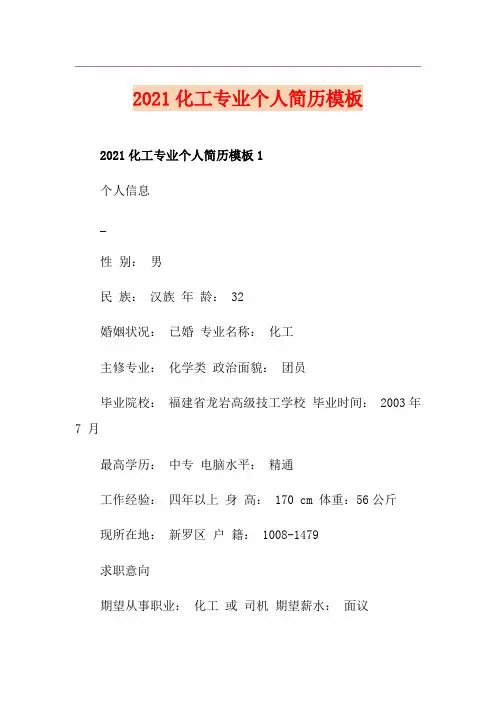 2021化工专业个人简历模板