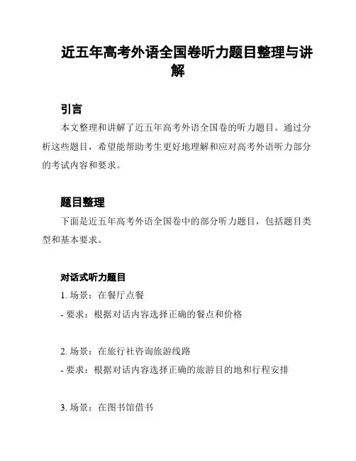 近五年高考外语全国卷听力题目整理与讲解