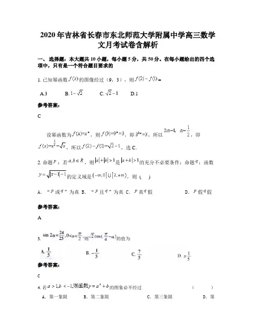 2020年吉林省长春市东北师范大学附属中学高三数学文月考试卷含解析