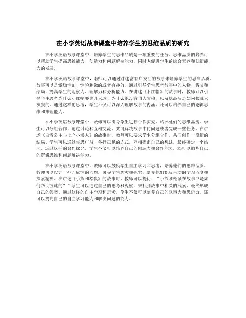 在小学英语故事课堂中培养学生的思维品质的研究