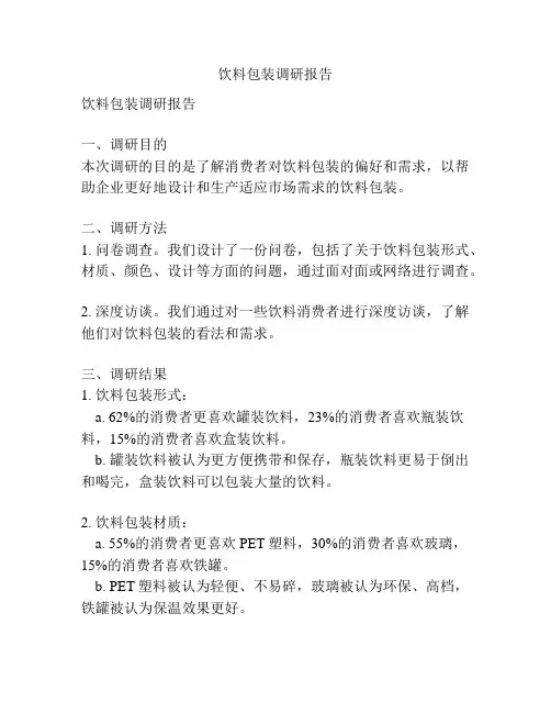 饮料包装调研报告