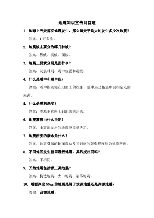 地震知识宣传问答题