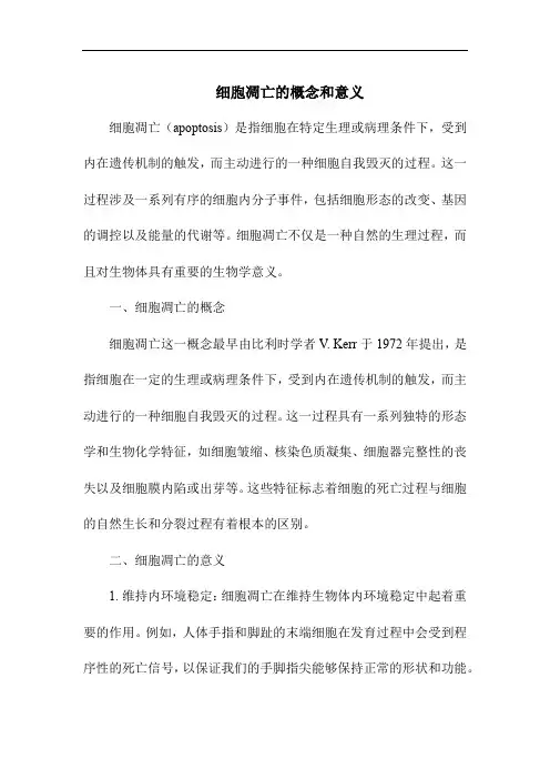 细胞凋亡的概念和意义