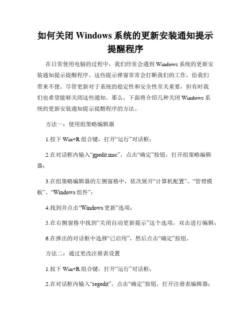 如何关闭Windows系统的更新安装通知提示提醒程序
