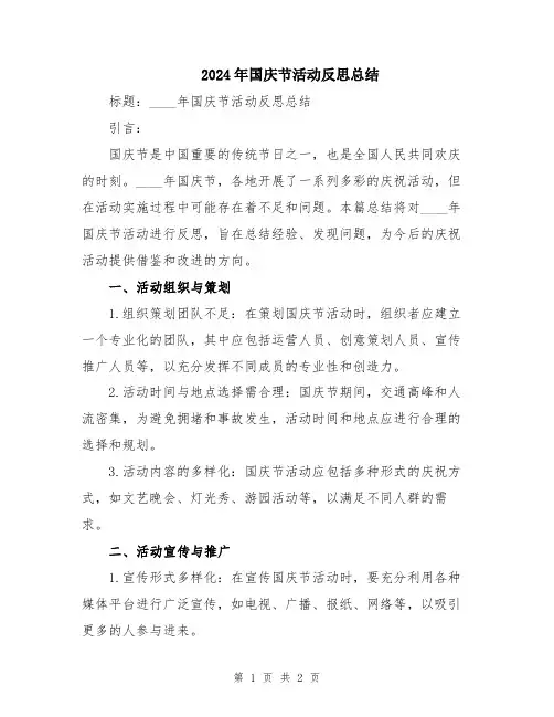 2024年国庆节活动反思总结