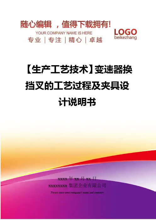 精编【生产工艺技术】变速器换挡叉的工艺过程及夹具设计说明书