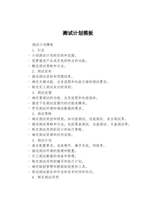 测试计划模板