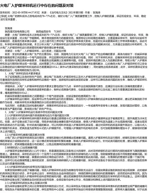 火电厂入炉煤采样机运行中存在的问题及对策