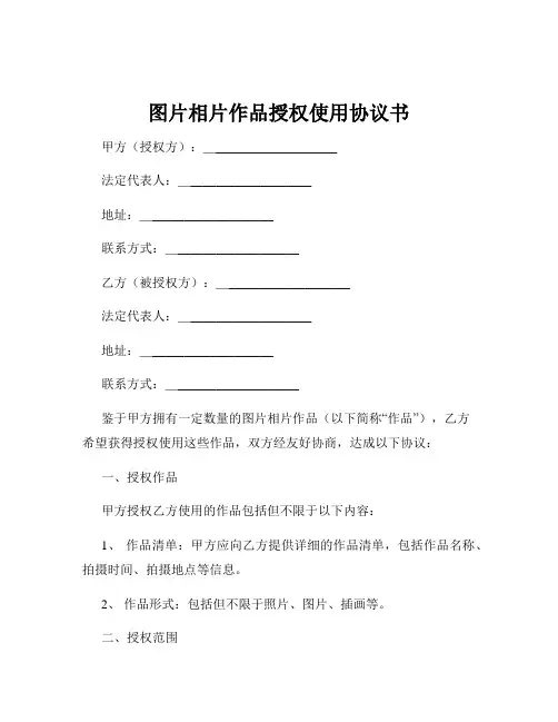 图片相片作品授权使用协议书