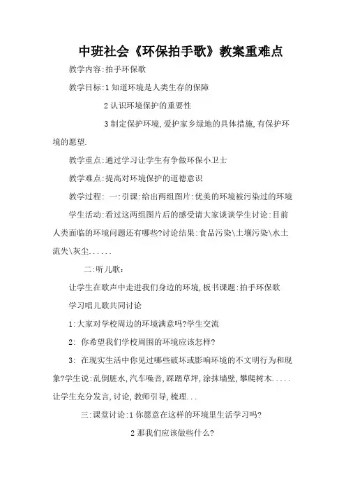 中班社会《环保拍手歌》教案重难点