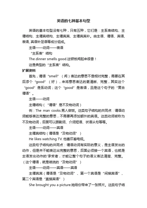 英语的七种基本句型