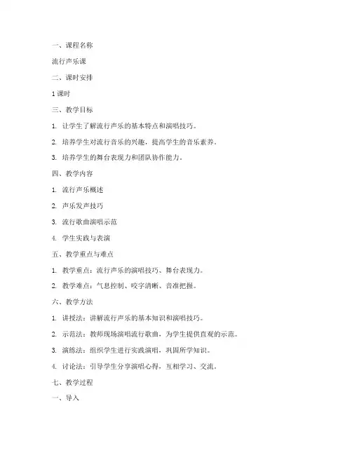 流行声乐课课教案模板范文