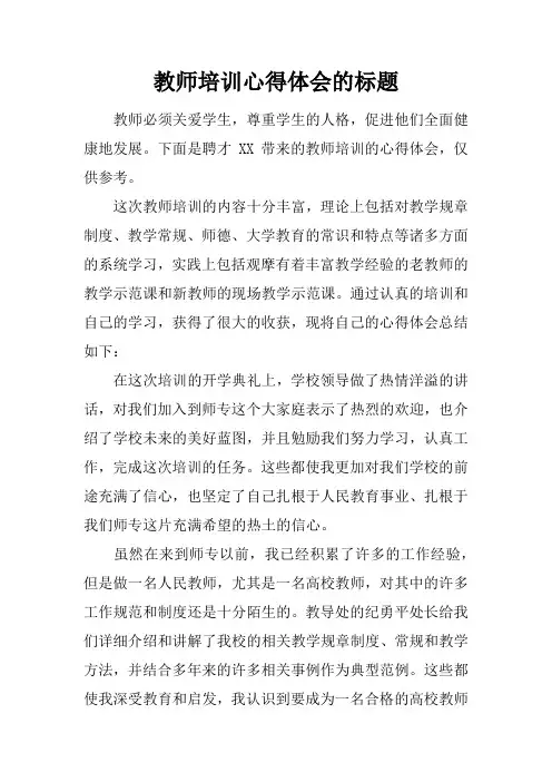教师培训心得体会的标题