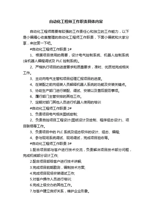 自动化工程师工作职责具体内容【5篇】