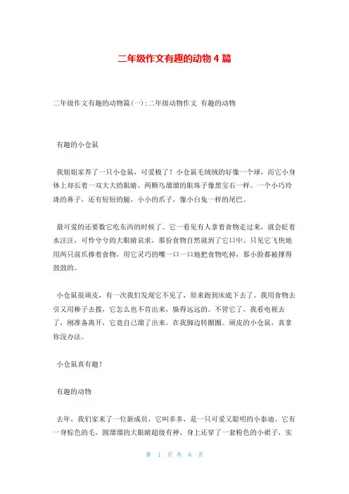 二年级作文有趣的动物4篇