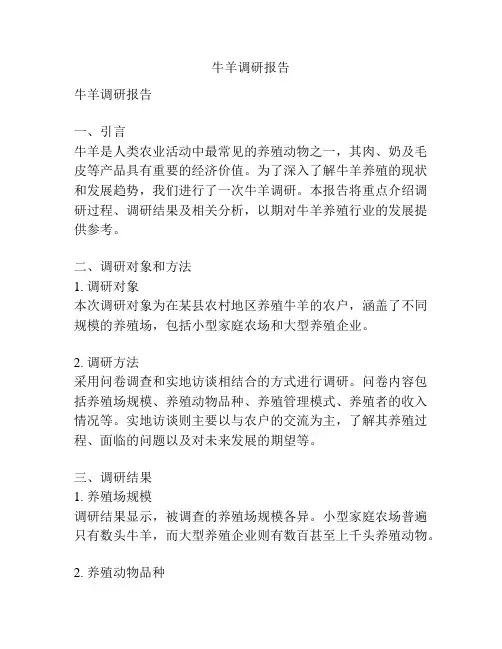 牛羊调研报告
