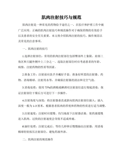 肌肉注射技巧与规范