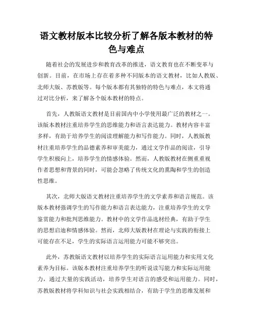 语文教材版本比较分析了解各版本教材的特色与难点