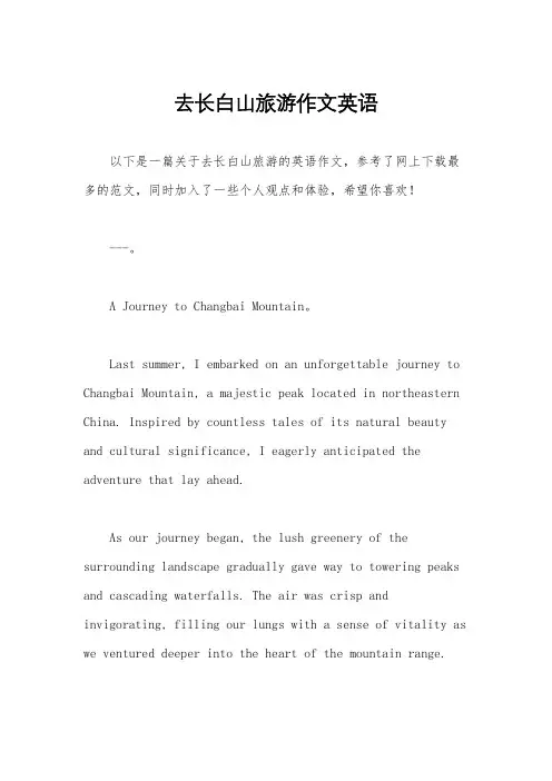 去长白山旅游作文英语