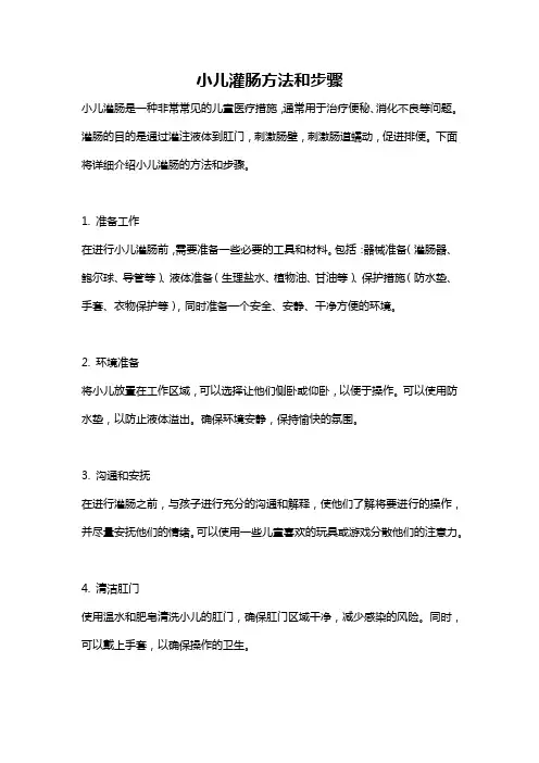 小儿灌肠方法和步骤