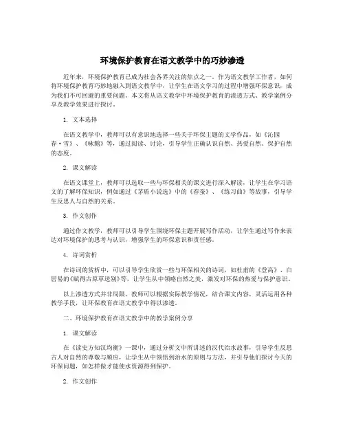 环境保护教育在语文教学中的巧妙渗透