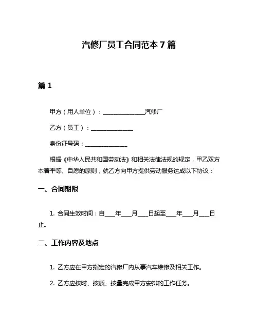 汽修厂员工合同范本7篇