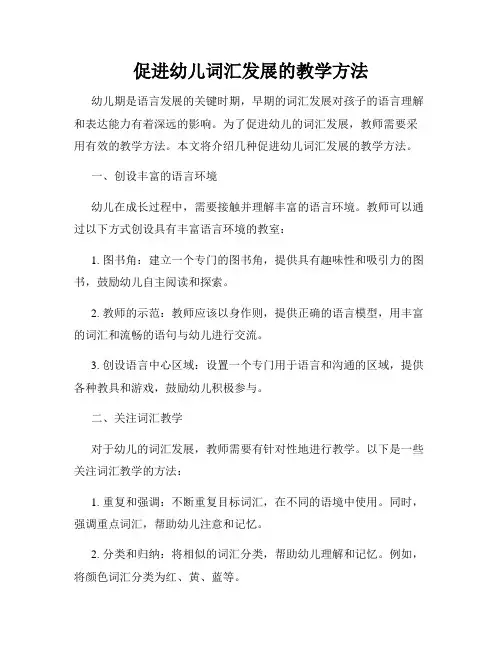 促进幼儿词汇发展的教学方法