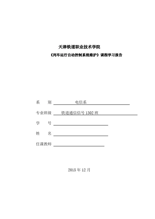 列车运行自动控制系统维护   候启同(DOC)