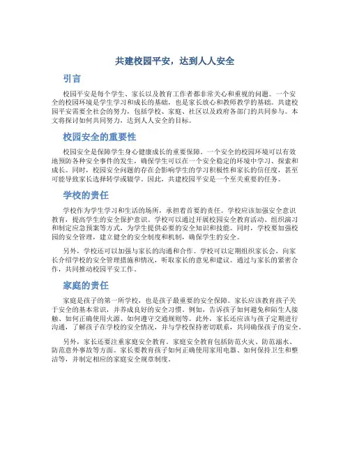 共建校园平安,达到人人安全