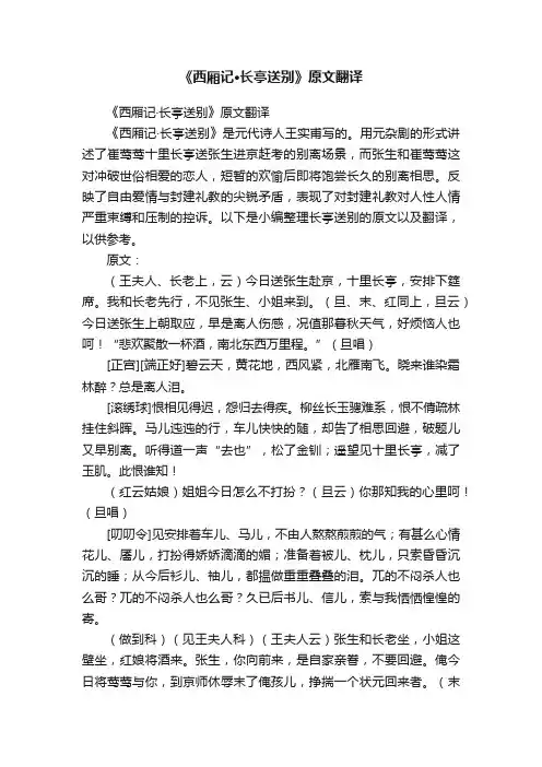 《西厢记·长亭送别》原文翻译
