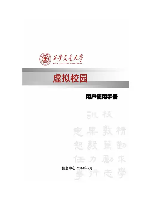 XAJTUDC-西安交大学虚拟校园使用说明