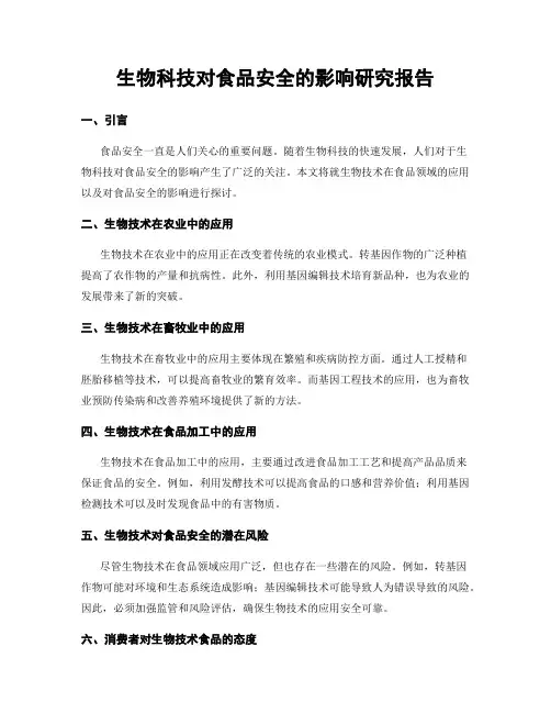生物科技对食品安全的影响研究报告