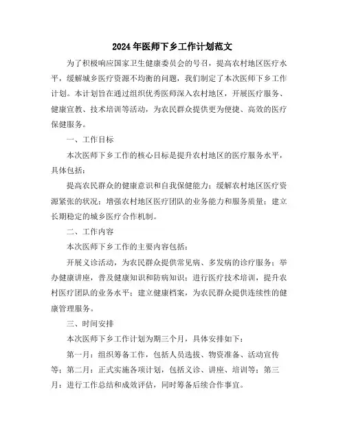 2024年医师下乡工作计划范文