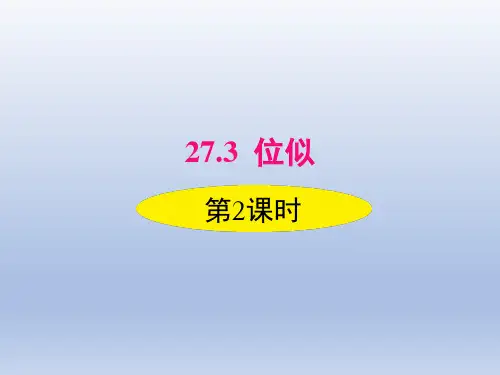 人教版七年级数学下册《27.3_位似_第2课时》精品课件