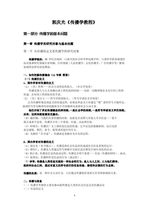 《传播学教程》郭庆光自己整理的完整笔记