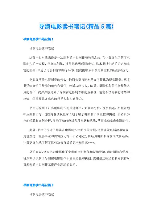 导演电影读书笔记(精品5篇)