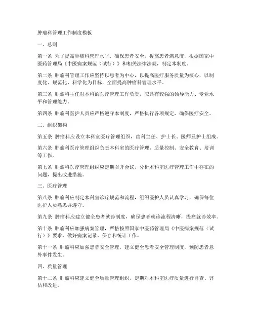 肿瘤科管理工作制度模板