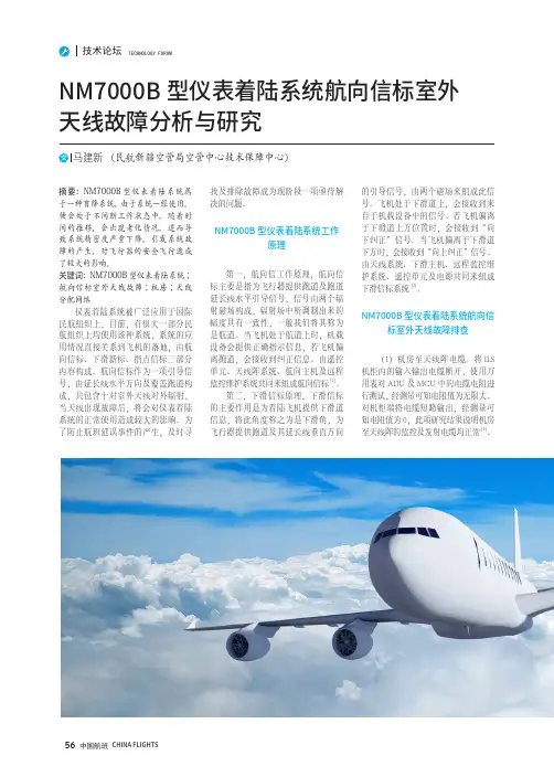 nm7000b 型仪表着陆系统航向信标室外天线故障分析与研究