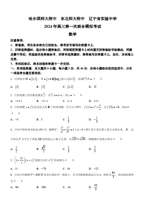 2024届东北三省三校第一次联考数学试题+答案